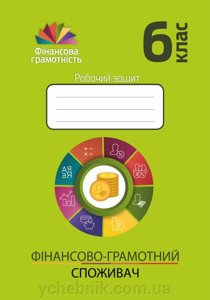 Фінансово-грамотності споживач 6 клас Робочий зошит Довгань А. І., Рябова О. Б., Часнікова О. В. 2021 від компанії ychebnik. com. ua - фото 1