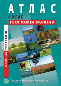 Фізична географія України. Атлас для 8 класу