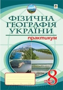 Фізична географія 8 клас. Практикум. Пугач М. І. від компанії ychebnik. com. ua - фото 1