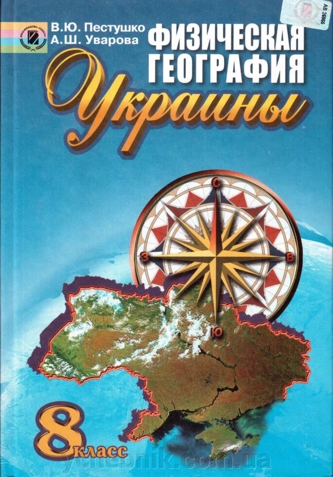 Фізична географія України, 8 кл. Уварова Г. Ш., Пестушко В. Ю. від компанії ychebnik. com. ua - фото 1