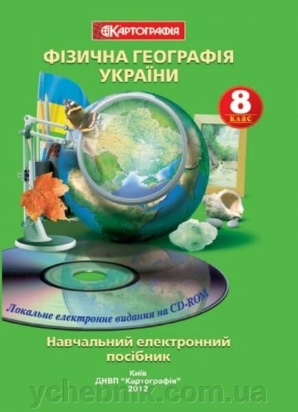 Фізична географія України. Навчальний електронний посібник. 8 клас від компанії ychebnik. com. ua - фото 1