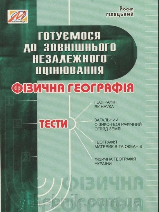 Фізична географія: збірник тестів. Готуємося до ЗНО Гілецькій Йосип Романович від компанії ychebnik. com. ua - фото 1