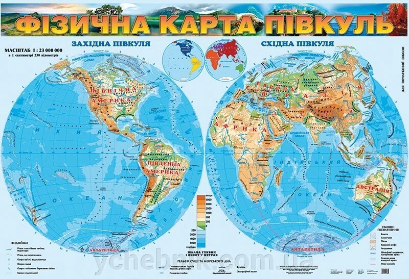 Фізична карта півкуль, м-б 1:23 000 000. Для початкової школи (на картоні) від компанії ychebnik. com. ua - фото 1