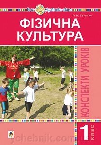 Фізична культура. 1 клас. Конспекти уроків. Нуш Богайчук Р. В. від компанії ychebnik. com. ua - фото 1