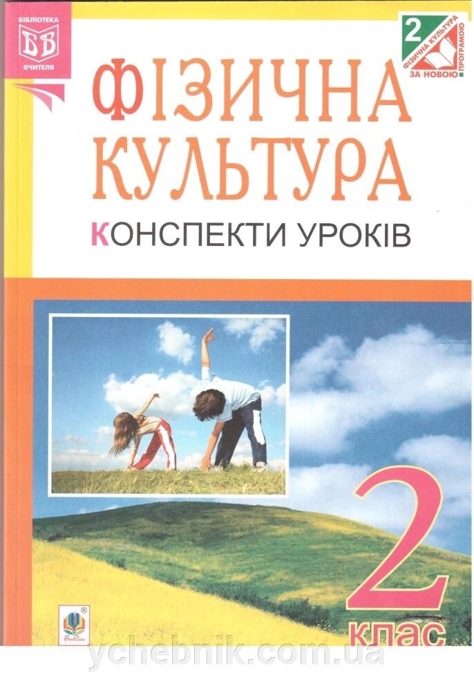 Фізична культура. 2 клас. Конспекти уроків. Посібник для вчителя. Богайчук Р. В. від компанії ychebnik. com. ua - фото 1