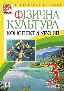 Фізична культура 3 клас конспекти уроків Богайчук від компанії ychebnik. com. ua - фото 1