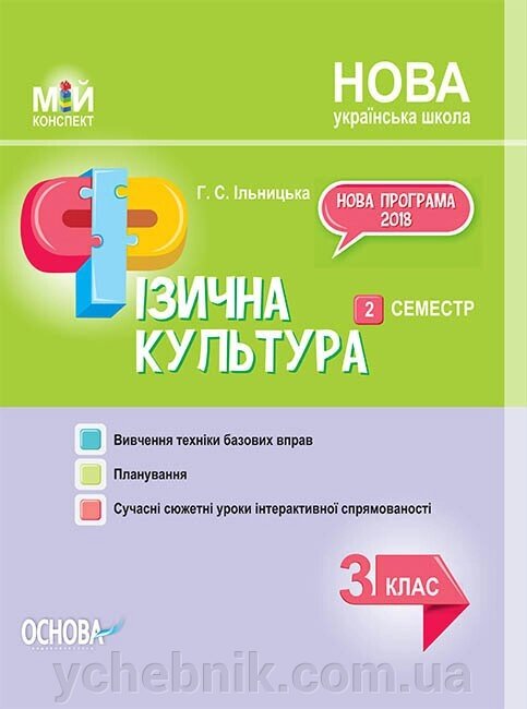 Фізична культура 3 клас Мій конспект 2 семестр (Укр) Ільницька Г. С. від компанії ychebnik. com. ua - фото 1