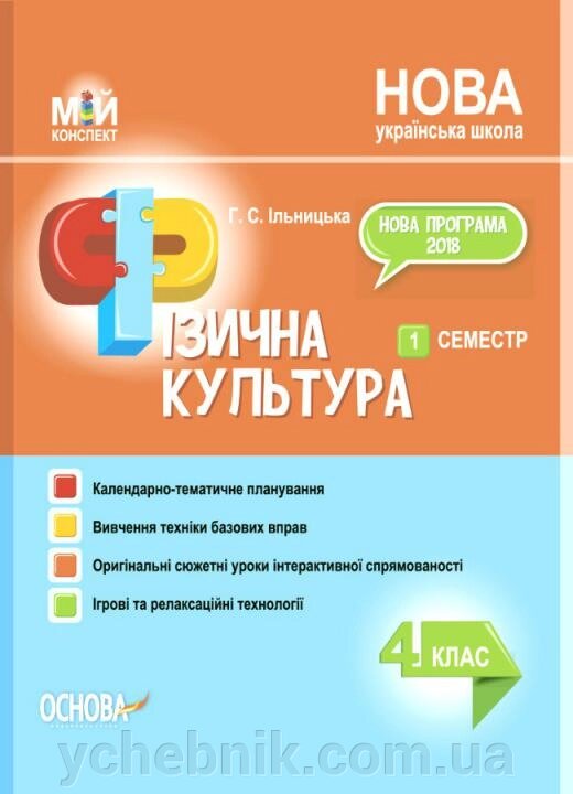 Фізична культура 4 клас Мій конспект 1 семестр Ільницька Г. С. 2021 від компанії ychebnik. com. ua - фото 1