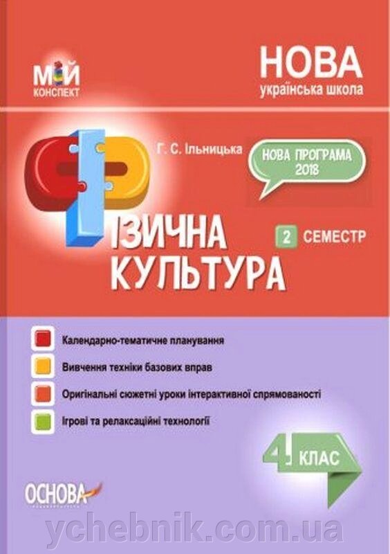 Фізична культура 4 клас Мій конспект 2 семестр Нуш Ільницька Г. 2021 від компанії ychebnik. com. ua - фото 1