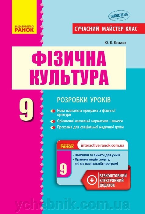 Фізична культура  9 клас Розробки уроків Васьков Ю. В. 2017 від компанії ychebnik. com. ua - фото 1