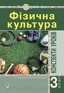 Фізична культура Конспекти уроків 3 клас. Від.4-тє, переробл. Нуш Богайчук Р. В. від компанії ychebnik. com. ua - фото 1