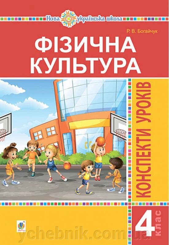 Фізична культура Конспекти уроків 4 клас Нуш Богайчук Р. 2021 від компанії ychebnik. com. ua - фото 1