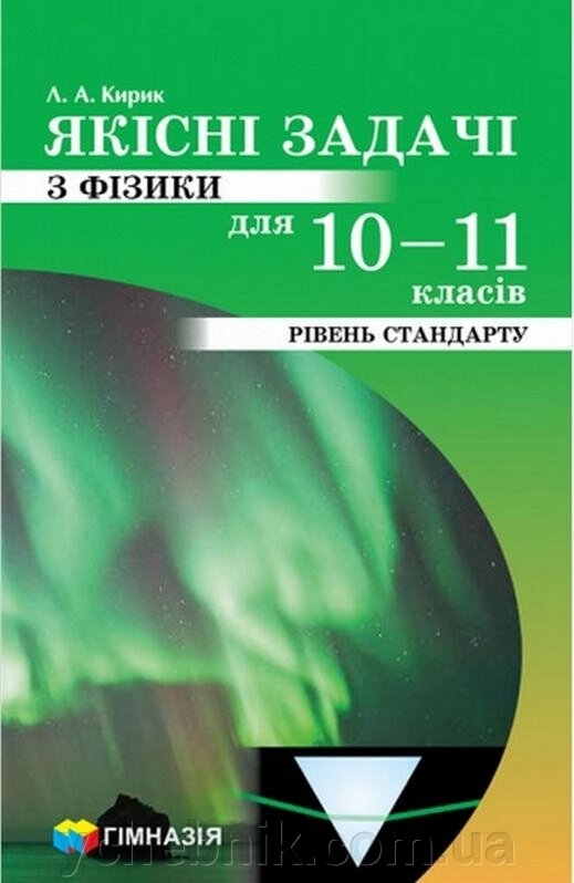 Фізика 10-11 клас Якісні задачі Рівень стандарту Кирик Л. 2021 від компанії ychebnik. com. ua - фото 1