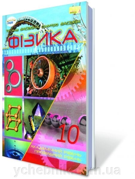 Фізика 10 кл. Академічний рівень, профільній рівень. Засєкіна Т. М. від компанії ychebnik. com. ua - фото 1