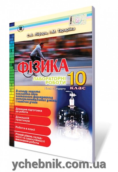 Фізика. 10 кл. Лабораторні роботи. Рівень стандарту. Ліфарь С. В., Тараріна І. М. від компанії ychebnik. com. ua - фото 1