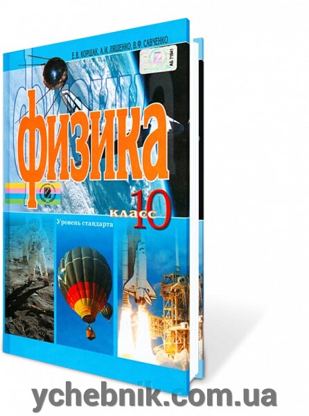 Фізика 10 кл. Рівень стандарту. Коршак Є. В., Ляшенко О. І., Савченко В. Ф. від компанії ychebnik. com. ua - фото 1