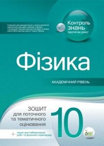 Фізика, 10 кл. зошит для поточного. та тим. оцін академ. рівень + вкладка "зошит для лабор. робіт та фізічного практи.