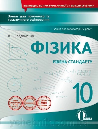 ФІЗІКА.10 КЛ. ЗОШ. ДЛЯ ПОТ. ТА ТИМ. ОЦ + ЗОШ. ЛАБ. РПБ (НОВА ПРОГРАМА) СЕРДЮЧЕНКО В. Г. від компанії ychebnik. com. ua - фото 1