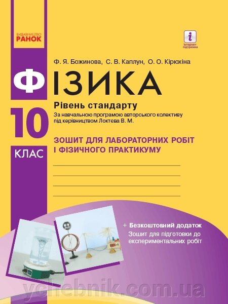 Фізика. 10 кл Зошит для лаб. и практ. робіт (до програм. Локтєва В. М.) Рівень стандарту НОВА ПРОГРАМА від компанії ychebnik. com. ua - фото 1