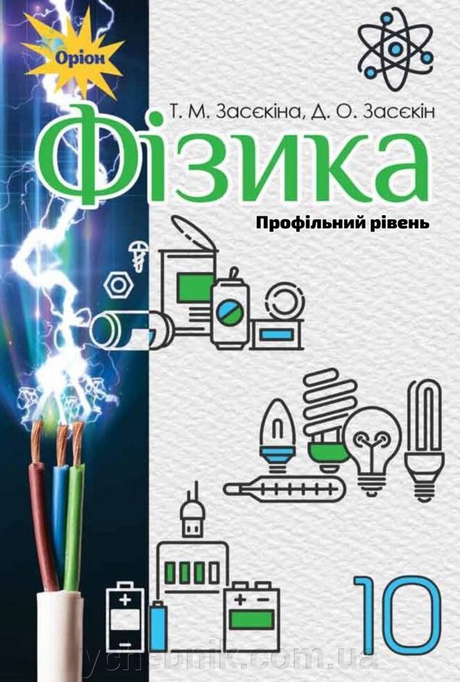 Фізика 10 клас Підручник (профільній рівень) Засєкіна Т. Засєкін Д. 2018 від компанії ychebnik. com. ua - фото 1