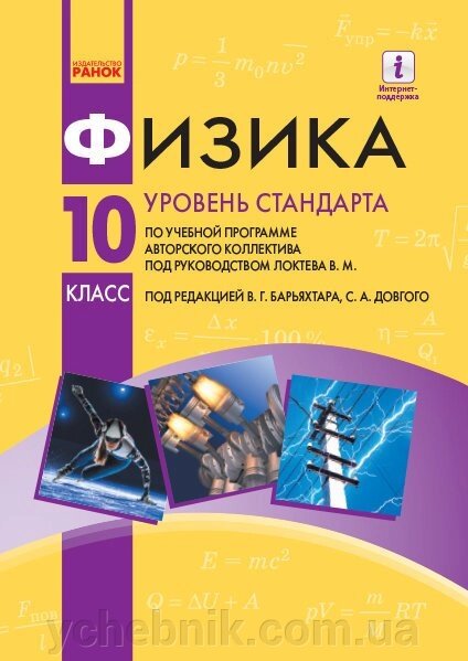 Фізика 10 клас Підручник Рівень стандарту Бар'яхтар В. Г., Довгий С. А., Божинова Ф. Я., Кірюхіна О. О. 2018 від компанії ychebnik. com. ua - фото 1