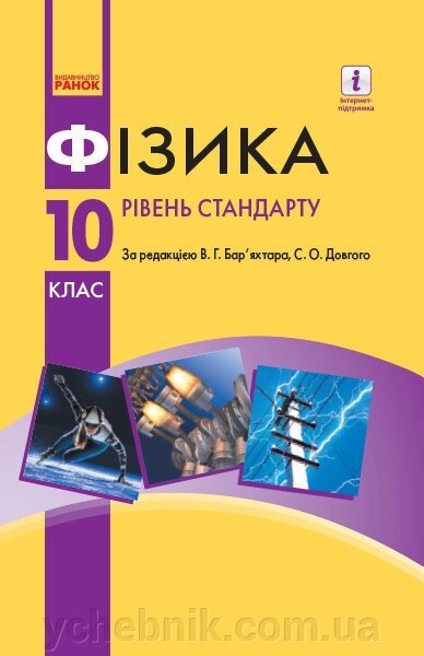 Фізика 10 клас Підручник Рівень стандарту (за прог. Локтєва В. М.) Бар'яхтар В.Г., Довгий С.О. 2018 від компанії ychebnik. com. ua - фото 1