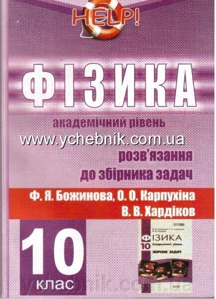 Фізика. 10 клас. Розв"язання до збірника задач Ф. Божинова, О. Карпухіна, В. Хардіков. Академічний рівень від компанії ychebnik. com. ua - фото 1