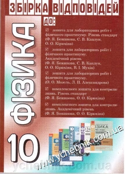 Фізика. 10 клас. Збірка відповідей до О. Божинова, С. Каплун, О. Кірюхіна, В. Мухін, О. Мозель, Л. Александрова від компанії ychebnik. com. ua - фото 1