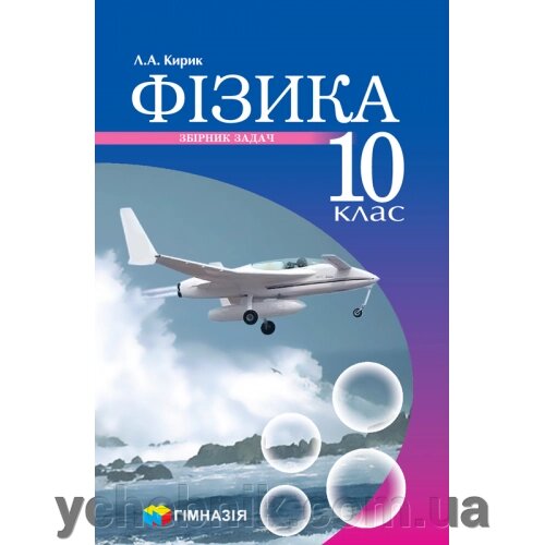 Фізика. 10 клас. Збірник завдань. Рівень стандарту, профільній рівень Кирик Л. А. від компанії ychebnik. com. ua - фото 1