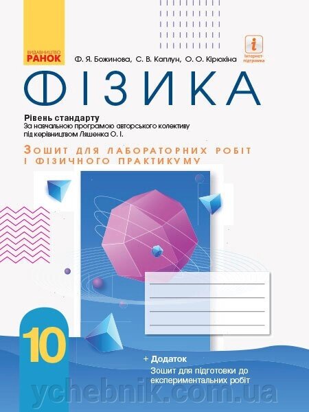 Фізика 10 клас Зошит для лабораторних робіт и фізічного практикуму (до програм Ляшенка О.І.) рів станд Нова програм (Укр) від компанії ychebnik. com. ua - фото 1