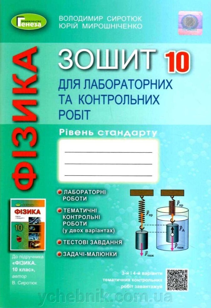 Фізика 10 клас Зошит для лабораторних та контрольних робіт Рівень стандарту Сиротюк В. 2021 від компанії ychebnik. com. ua - фото 1