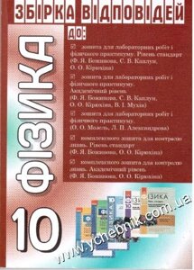 Фізика. 10 клас. Збірка відповідей до О. Божинова, С. Каплун, О. Кірюхіна, В. Мухін, О. Мозель, Л. Александрова