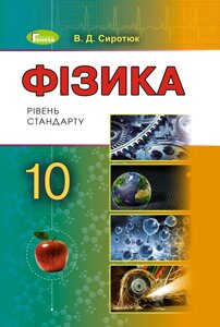 Фізика 10 клас Підручник (рівень стандарту, за Навчальна програм. АВТОРСЬКОГО колективу під керівн. Ляшенка О. І.) 2018