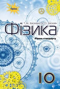 Фізика 10 клас Підручник (Рівень стандарту) Засєкіна Т. М., Засєкін Д. О. 2018