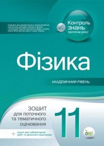 Фізика, 11 кл. зошит для поточного. та тематичність. оцін академ. рівень + вкладка "зошит для лабор. робіт та фіз. практи.