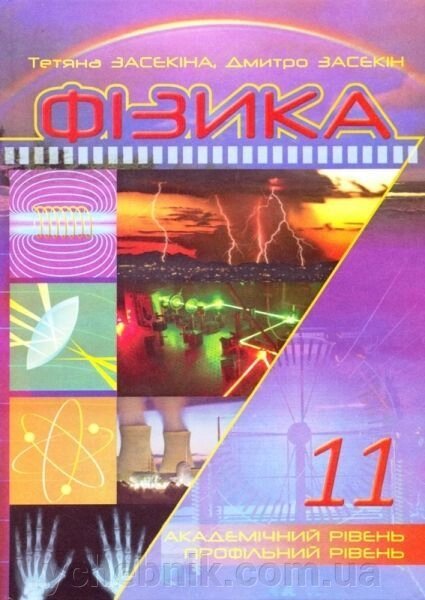 Фізика 11 кл. Засєкіна Т. М., Засєкін Д. О. від компанії ychebnik. com. ua - фото 1