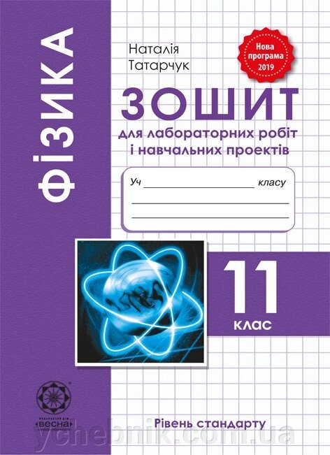 Фiзіка 11 кл. Зошит для лабораторних робiт и фізічного практикуму 2019 Татарчук Н. від компанії ychebnik. com. ua - фото 1