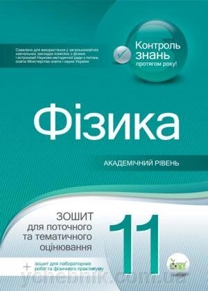 ФІЗИКА, 11 КЛ. Зошит для поточного. ТА тематичність. ОЦІН .. АКАДЕМ. РІВЕНЬ + ВКЛАДКА "зошит ДЛЯ ЛАБОР. РОБІТ ТА фіз. Практи." від компанії ychebnik. com. ua - фото 1