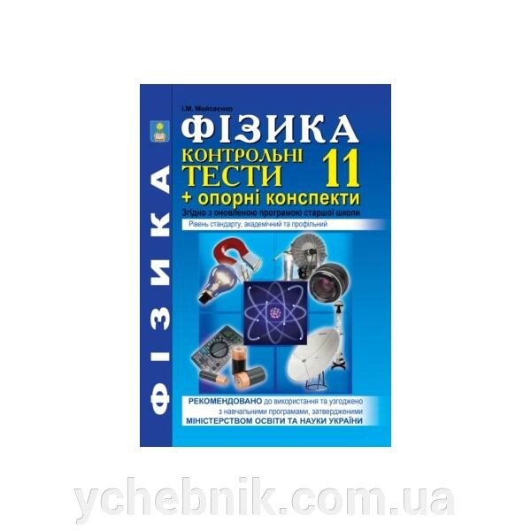 Фізика 11 клас Контрольні тести Опорні конспекти Мойсеєнко І. М. від компанії ychebnik. com. ua - фото 1