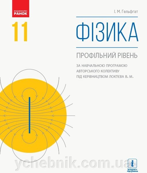 Фізика 11 клас Підручник (профільній рівень) Гельфгата І. М. за програмою Локтєва В.М. 2019 від компанії ychebnik. com. ua - фото 1