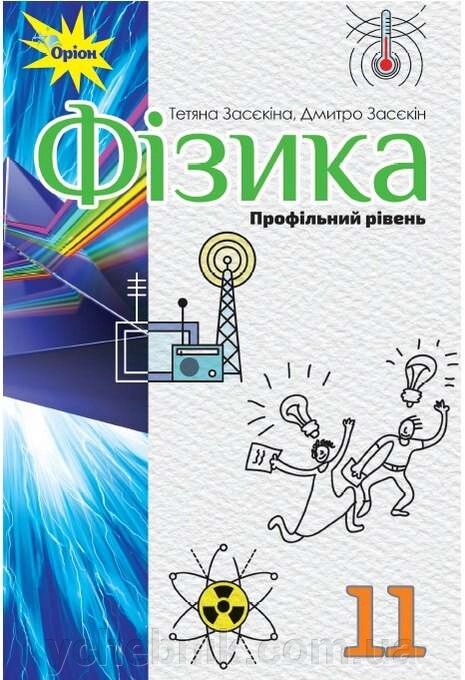 Фізика 11 клас Підручник Профільній рівень Засєкіна Т. М. Засєкін Д. О. 2019 від компанії ychebnik. com. ua - фото 1