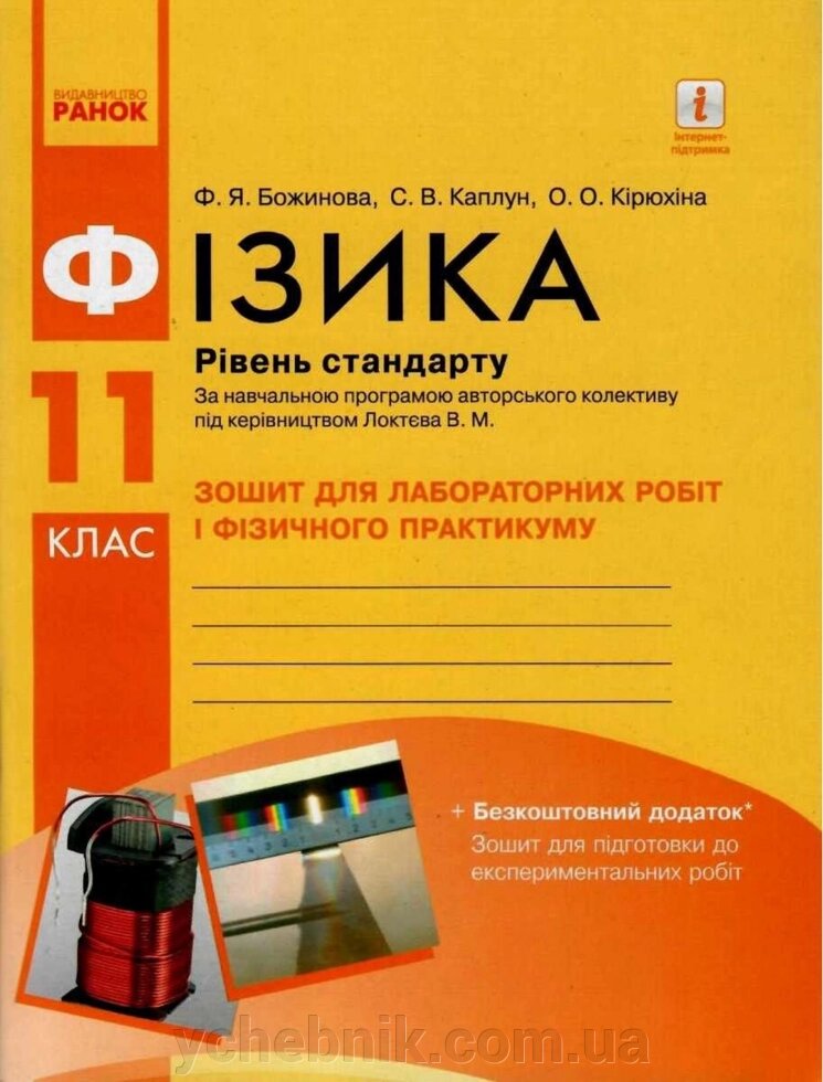 Фізика 11 клас Рівень стандарту Зошит для лабораторних робіт и фізічного практикуму (Під кер Локтєва В.) Божинова Ф. Я. від компанії ychebnik. com. ua - фото 1