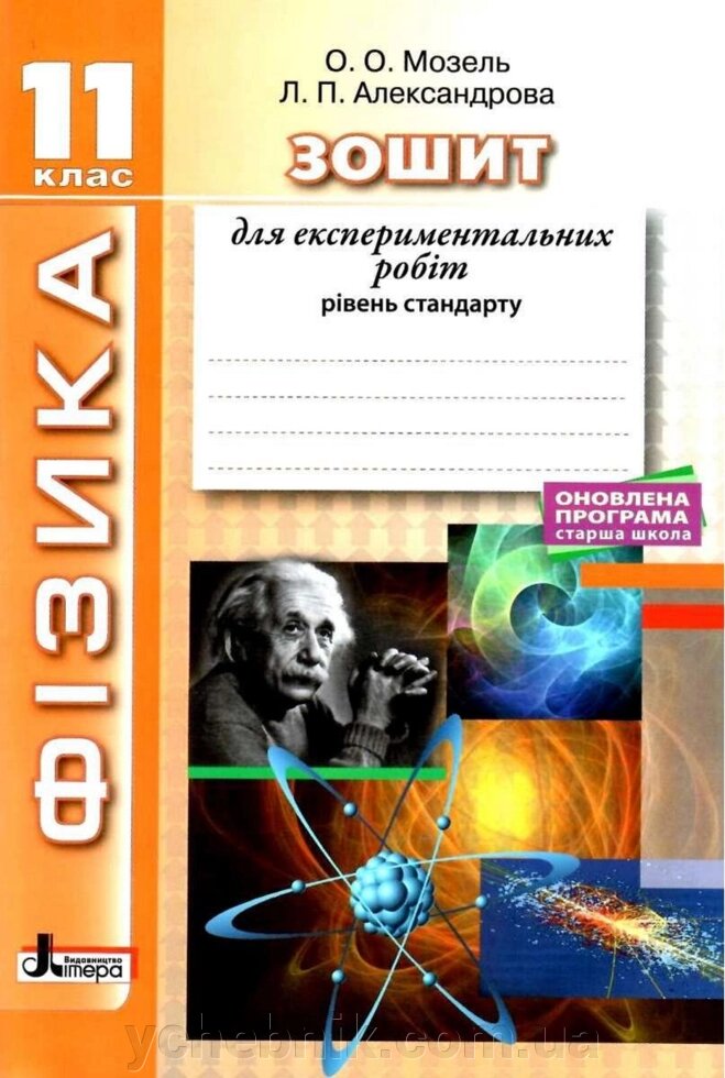 Фізика 11 клас Зошит для лабораторних робіт Мозель О. 2019 від компанії ychebnik. com. ua - фото 1