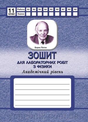 Фізика 11 клас Зошит з лабораторних робіт (Академічний рівень) Дружинін А. О. від компанії ychebnik. com. ua - фото 1