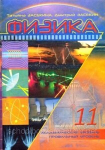 Фізика, 11 клас, Т. Засекіна, Д. Засекін