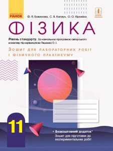 Фізика 11 клас Зошит для лабораторних робіт и фізічного практикуму Рівень стандарту Божинова Ф. Я., Каплун С. В., 2019