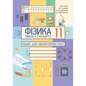 Фізика 11 клас Зошит для лабораторних робіт Стандарт Гайда В. Садовий М. 2020