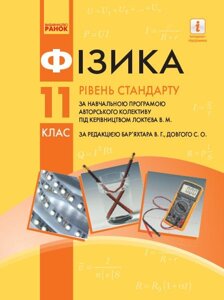 Фізика 11 клас Підручник Рівень стандарт Бар'яхтар В. Г., Довгий С. О., Божинова Ф. Я., Кірюхіна О. О. 2019