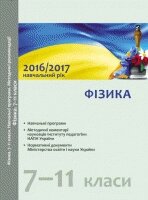 Фізика 7-11 класи 2016/2017 навчальний рік Навчальні ПРОГРАМИ від компанії ychebnik. com. ua - фото 1