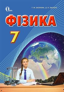 Фізика, 7 кл. підручник (академ., проф. рівень) (нова прогр.)